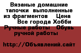 Вязаные домашние тапочки, выполненные из фрагментов. › Цена ­ 600 - Все города Хобби. Ручные работы » Обувь ручной работы   
